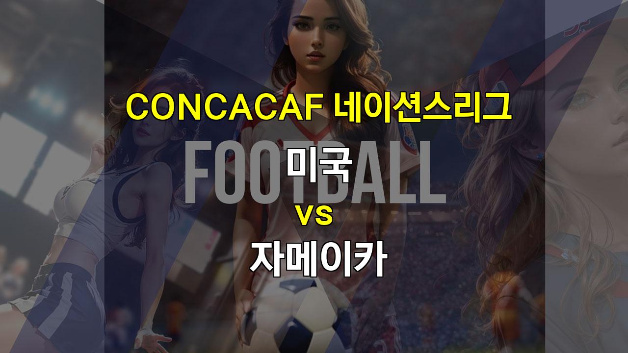 【승부예측】CONCACAF 네이션스리그: 미국 vs 자메이카 - 승리 예상과 베팅 전략 분석