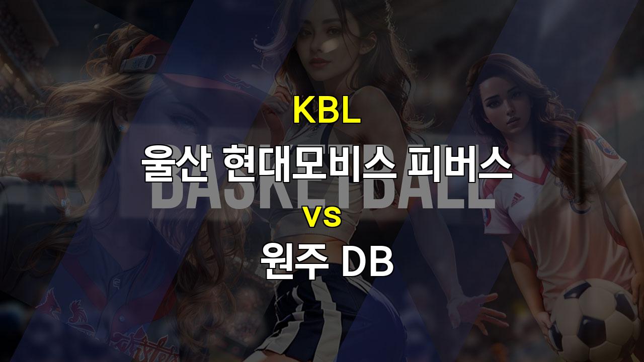 【프로토픽】2024년 KBL 울산 모비스 vs 원주 DB 경기 분석:  강행군 속 모비스의 체력 저하 vs 김종규 부상 공백 메운 DB의 저력