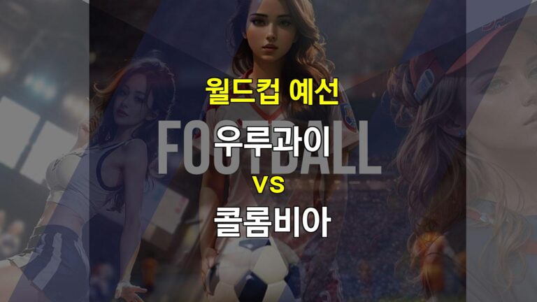 【토토픽공유】월드컵 예선전 분석: 우루과이 vs 콜롬비아 – 짜릿한 승부를 예상해 보세요!