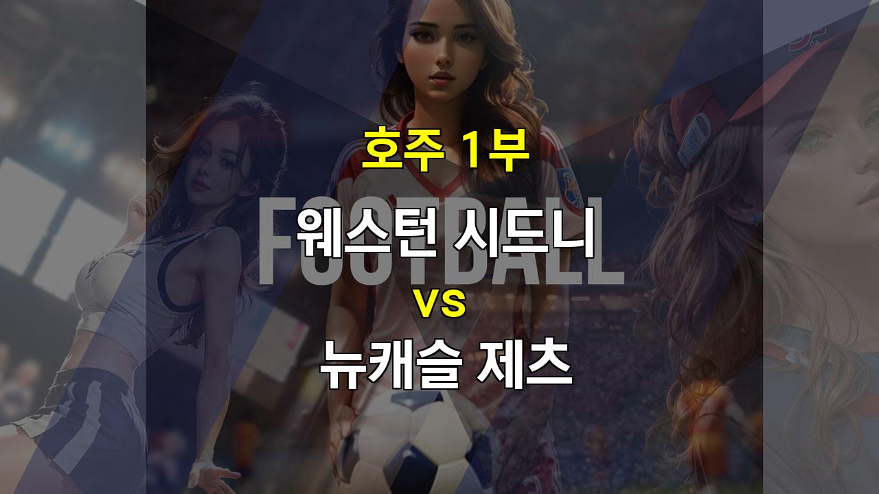 【안전놀이터추천분석】웨스턴 시드니 vs 뉴캐슬 제츠: 탄탄한 수비 vs 역습의 묘미, 무승부 예상!