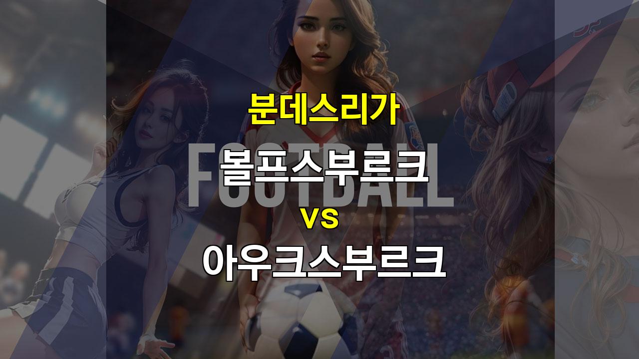 【스포츠분석】2024년 11월 2일, 아우크스부르크의 역습에 주목하라! 볼프스부르크 vs 아우크스부르크 분데스리가 분석