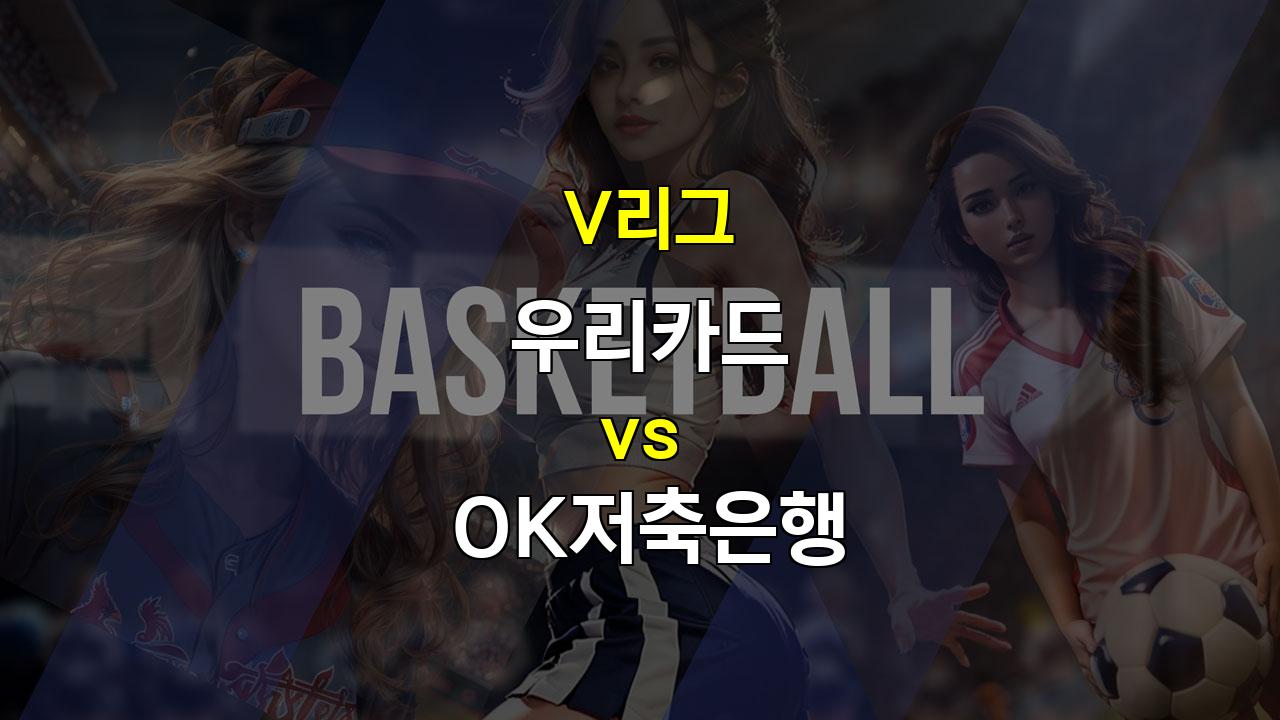 【스포츠픽】V리그 우리카드 vs OK저축은행 분석: 부상과 조직력, 승부의 향방을 가르다