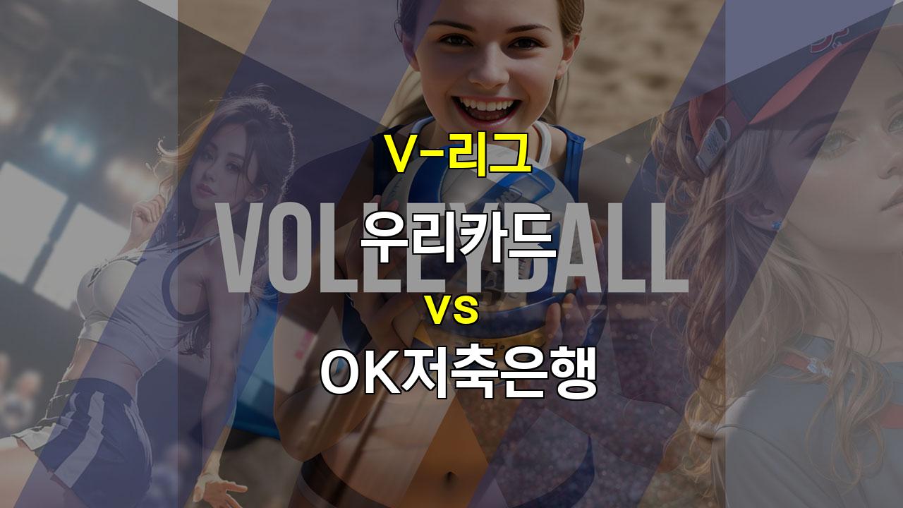 【메이저사이트순위분석】V리그 우리카드 vs OK저축은행 분석: 부상과 전력의 향방이 가른 승부