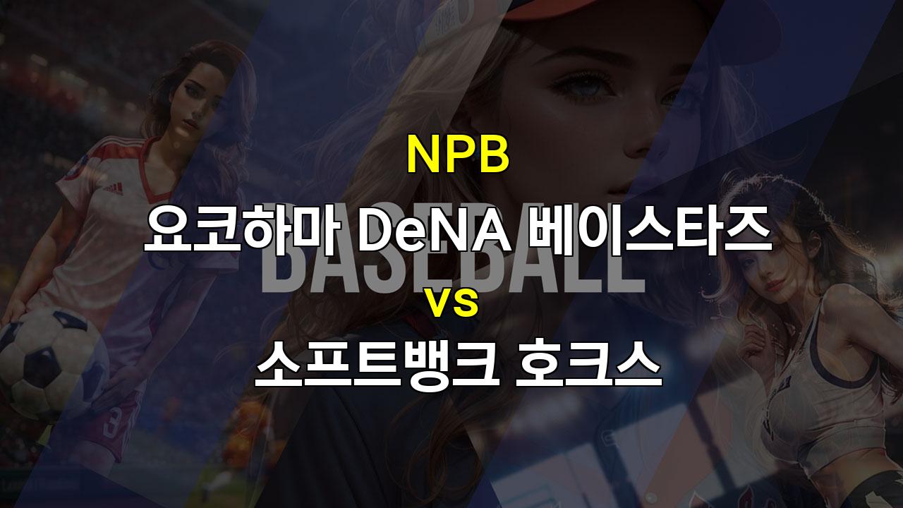 【스코어예측】NPB 요코하마 vs 소프트뱅크: DeNA의 승리 가능성 높아!