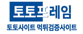 토토사이트 먹튀검증 토토프레임