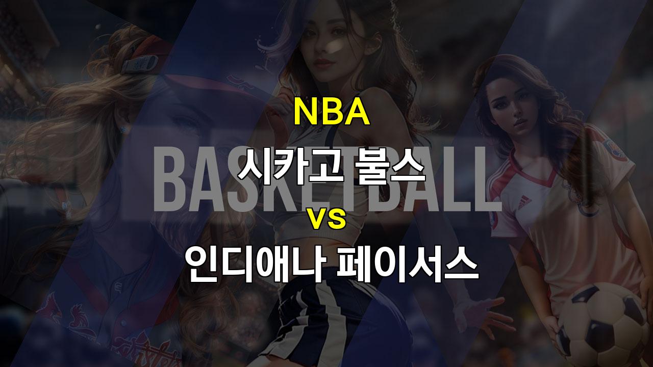 【메이저경기분석】NBA 시카고 불스 vs 인디애나 페이서스 경기 분석: 시카고의 승리가 유력한 이유