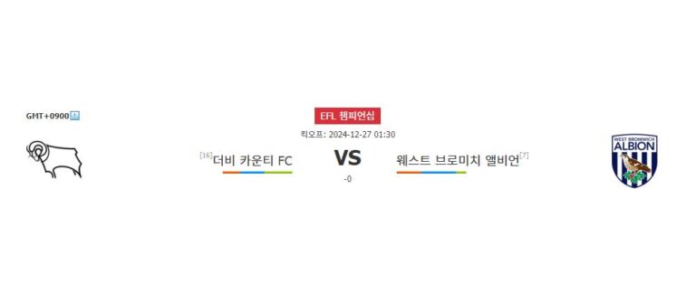 【스포츠토토예측】EFL 챔피언십: 더비 카운티 vs 웨스트 브로미치 앨비언 – 승부의 향방을 가르는 팽팽한 대결