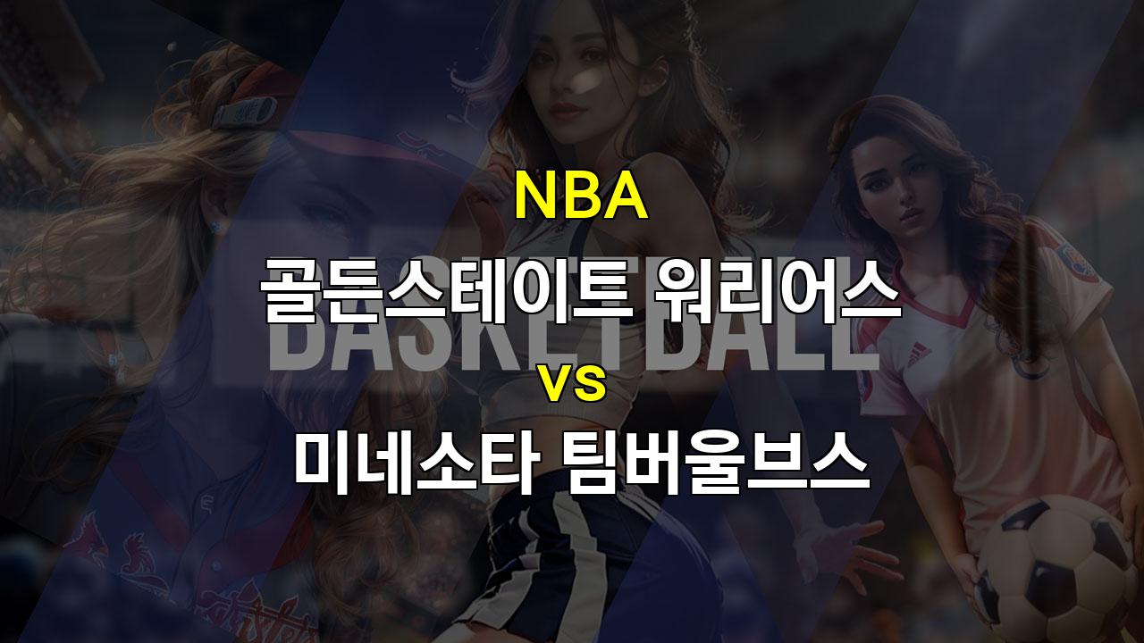 【라이브스코어】NBA 격돌! 골든스테이트 vs 미네소타, 승리의 여신은 누구에게 미소짓는가?