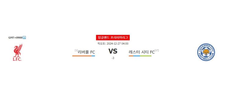 【메이저놀이터순위분석】리버풀 vs 레스터 시티: 압도적인 리버풀의 승리 예상 – 프리미어리그 2024-12-27 분석