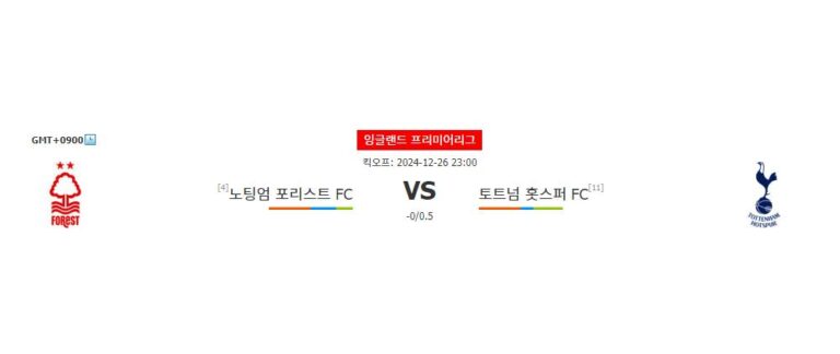 【메이저사이트추천】잉글랜드 프리미어리그 분석: 노팅엄 포레스트 vs 토트넘, 승리의 향방은?