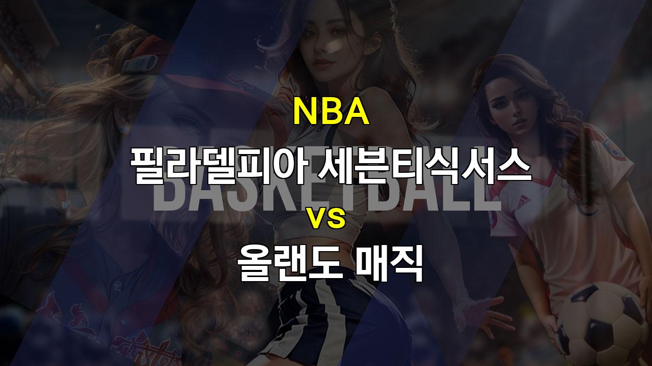 【메이저사이트추천분석】NBA 필라델피아 vs 올랜도: 숙명의 리턴매치, 승리의 여신은 누구에게 미소 지을까?