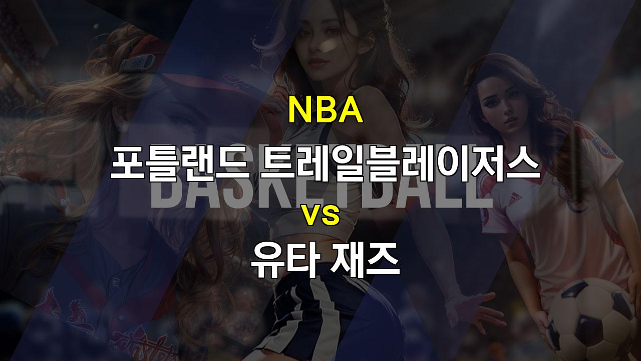 【승부예측】NBA 2024년 12월 7일 포틀랜드 vs 유타 경기 분석: 난타전 속 승리는 누구에게?