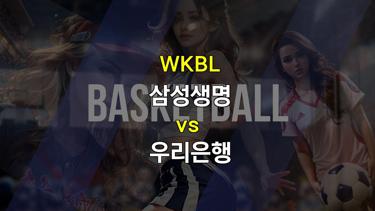 【안전놀이터순위】WKBL 삼성생명 vs 우리은행: 7연승 질주 삼성생명, 홈에서 승리할까?