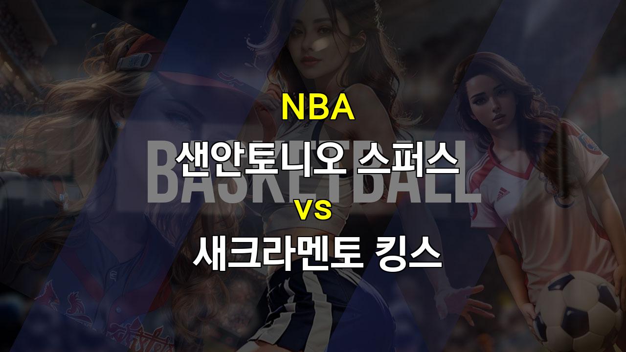 【프로토예측】NBA 샌안토니오 vs 새크라멘토 경기 분석: 격돌하는 젊은 패기와 노련함