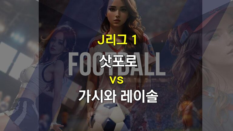 【메이저사이트추천분석】J리그 1 삿포로 vs 가시와 레이솔: 팽팽한 싸움 예상, 무승부와 언더 경기 분석