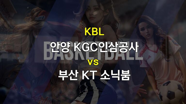 【스포츠분석】KBL 격돌! 안양 KGC인삼공사 vs 부산 KT 소닉붐: 흥미진진한 승부의 향방은? ＊스포츠팁팁