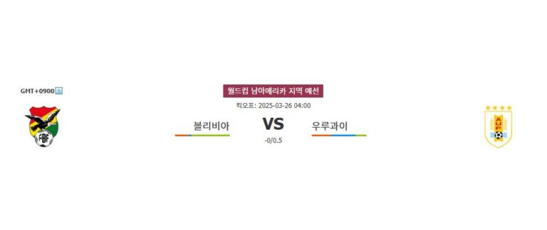 무료픽공유❤️2025년 3월 26일 볼리비아 vs 우루과이: 월드컵 남미 예선 승부 예측●스포츠분석◇스포츠팁팁