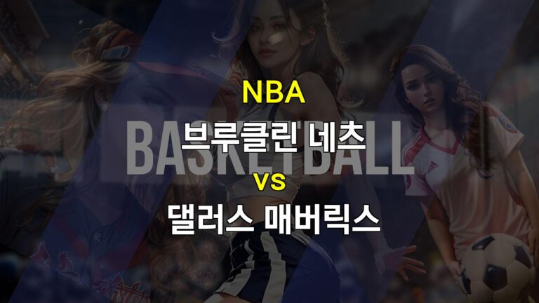 메이저사이트추천분석◈NBA 브루클린 네츠 vs 댈러스 매버릭스 경기 분석: 승리의 향방은?◆스포츠분석▷스포츠팁팁