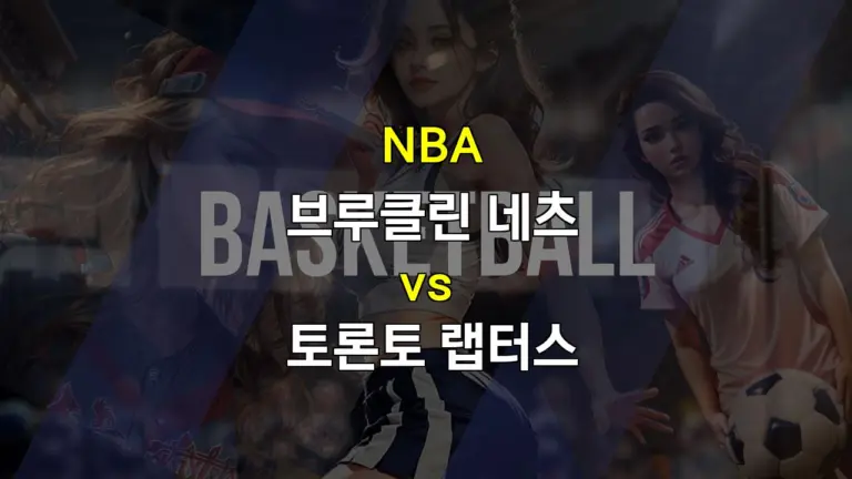 프로토픽☆NBA 브루클린 네츠 vs 토론토 랩터스 경기 분석: 과연 승리는 누구에게?●스포츠분석★스포츠팁팁