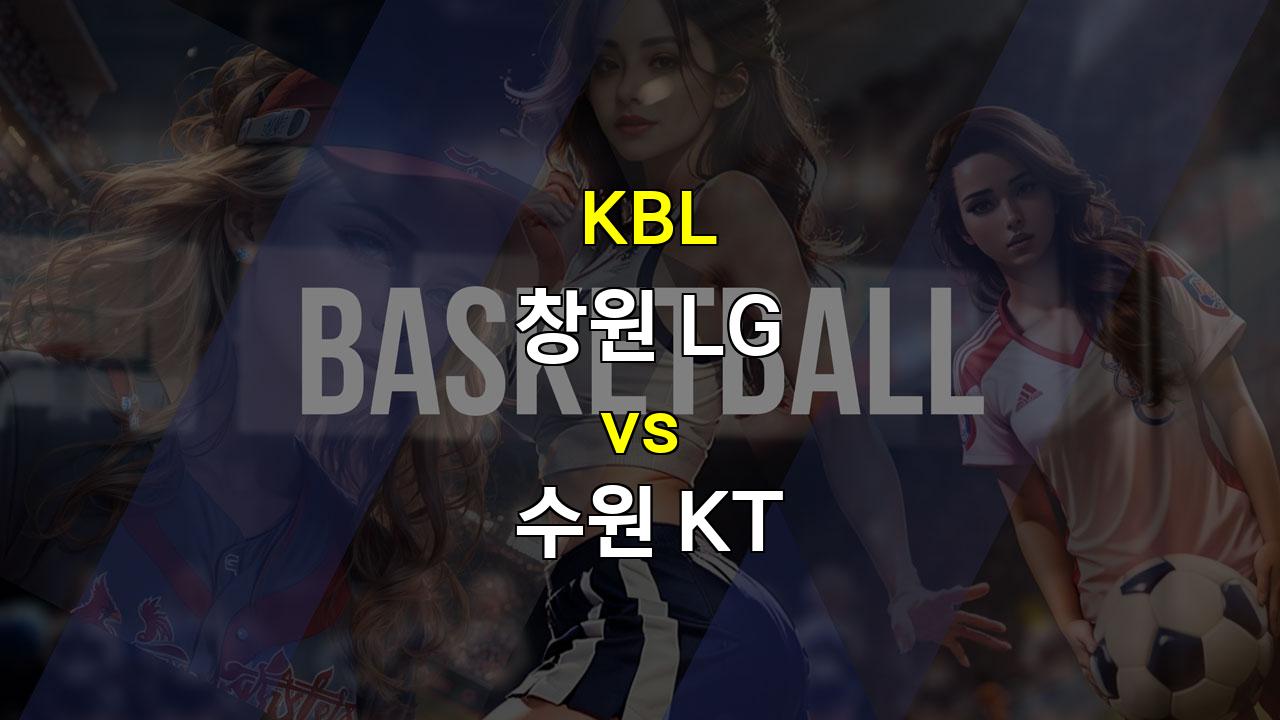 스포츠분석 ※KBL 창원 LG vs 수원 KT: 뜨거운 라이벌전, 승리의 여신은 누구에게 미소짓는가?※ 스포츠팁팁