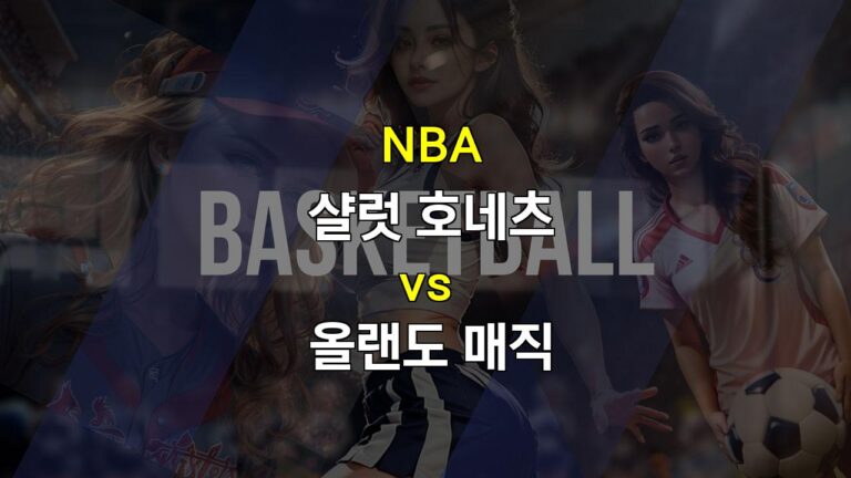 스포츠분석✅NBA 2024년 샬럿 호네츠 vs 올랜도 매직 경기 분석: 희망과 현실 사이에서◆스포츠분석◎스포츠팁팁