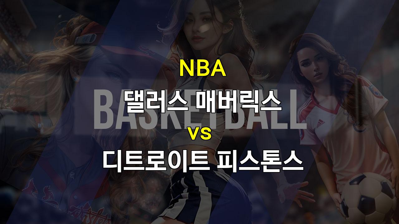 스포츠분석 ▶2024년 3월 22일 NBA 댈러스 매버릭스 vs 디트로이트 피스톤스 경기 분석: 부상 속 댈러스의 고전과 디트로이트의 상승세▶ 스포츠팁팁