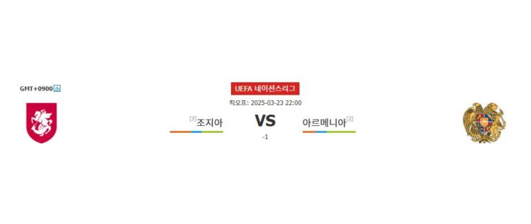 스포츠분석·조지아 vs 아르메니아 UEFA 네이션스리그 분석: 홈팀 조지아의 승리가 예상되는 이유· 스포츠팁팁