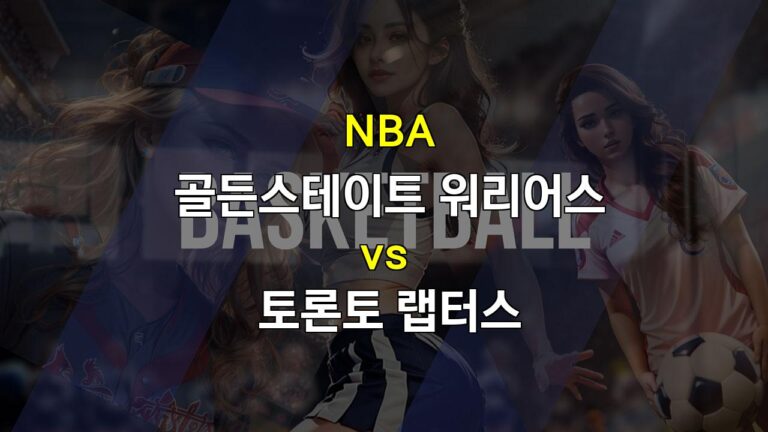 【스포츠팁팁 분석】2024년 3월 21일 NBA 경기 분석: 골든스테이트 워리어스 vs 토론토 랩터스 – 승리의 향방은?