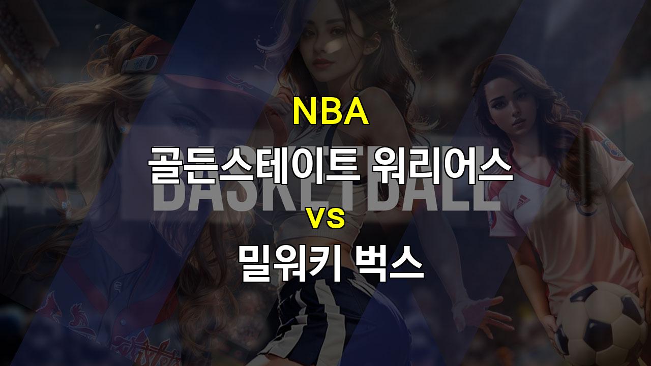 【스포츠팁팁 분석】NBA 명승부 예상: 골든스테이트 워리어스 vs 밀워키 벅스 - 흥미진진한 승부의 향방은?