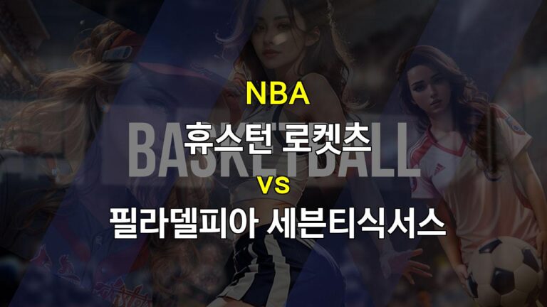 【스포츠팁팁 분석】2024년 3월 18일 NBA 경기 분석: 휴스턴 로켓츠 vs 필라델피아 세븐티식서스 – 승리의 향방은?