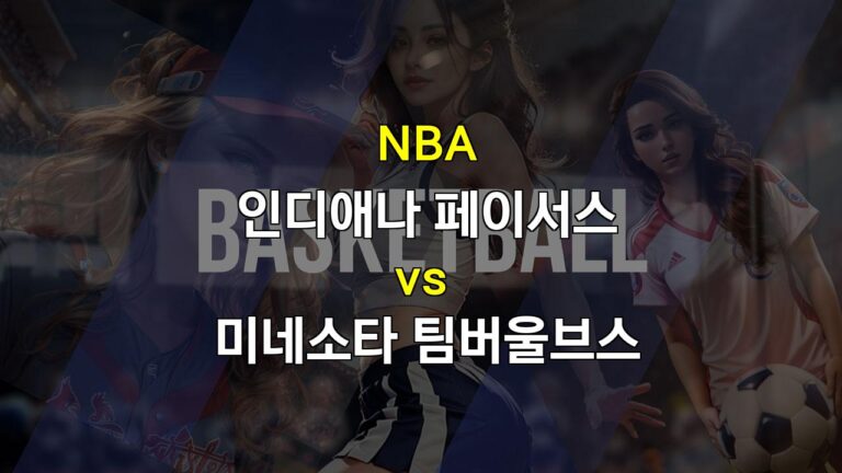 스포츠분석◎NBA 분석: 인디애나 페이서스 vs 미네소타 팀버울브스 – 팽팽한 접전 예상, 언더 경기 가능성 높아✅토토사이트추천분석◈스포츠팁팁