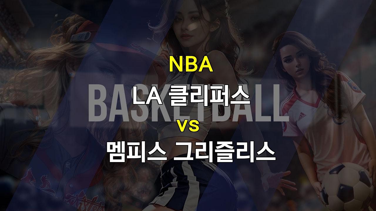 【스포츠분석】2024년 03월 22일 NBA 정규시즌: LA 클리퍼스 vs 멤피스 그리즐리스 - 승리의 향방은? ＊스포츠팁팁