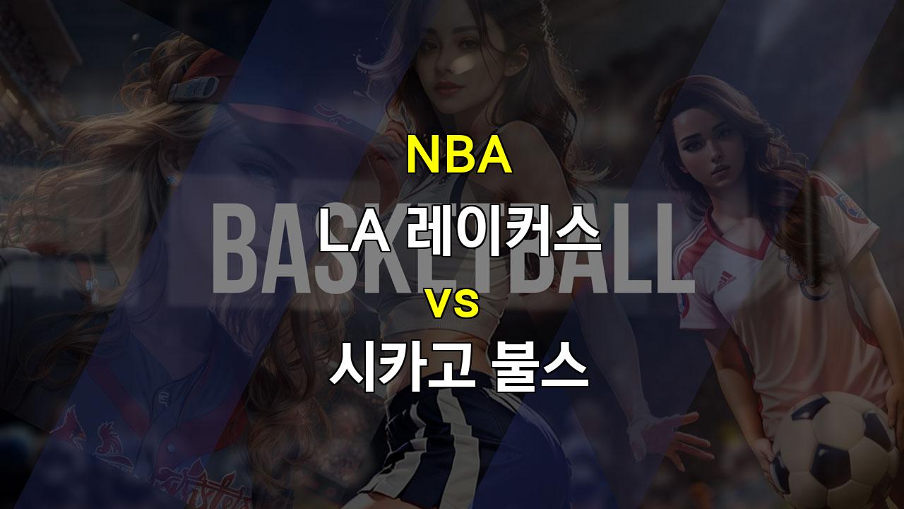 스포츠분석 ☑️NBA LA 레이커스 vs 시카고 불스 경기 분석: 숙적의 만남, 승리는 누구에게?☑️ 스포츠팁팁