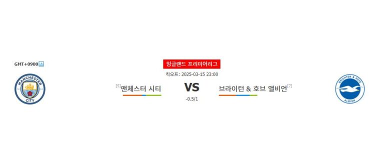 【스포츠팁팁 분석】맨체스터 시티 vs 브라이턴: 챔피언의 위용과 도전자의 패기, 승부의 향방은?