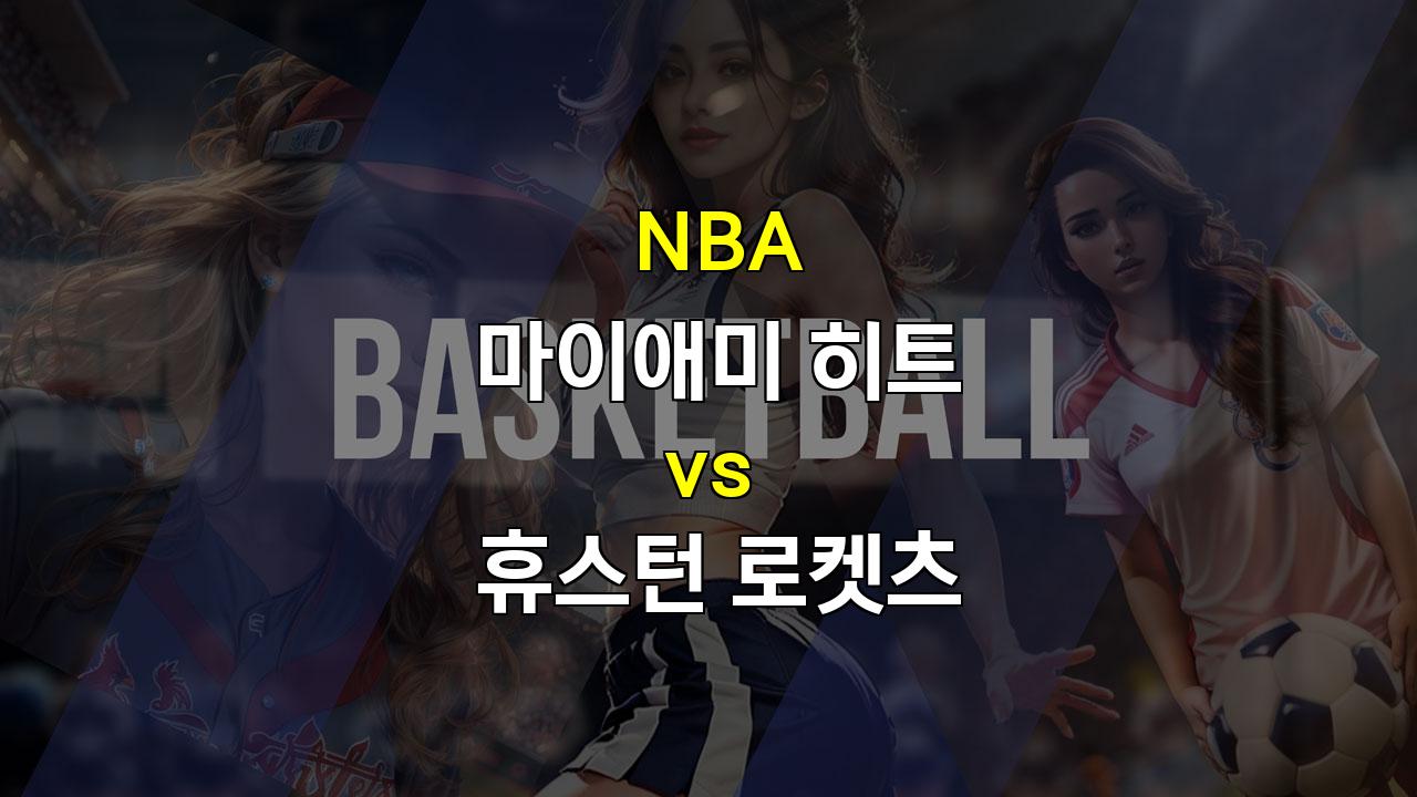 스포츠분석 ·NBA 정규시즌 분석: 마이애미 히트 vs 휴스턴 로켓츠 - 9연패 늪에 빠진 마이애미, 반등의 기회를 잡을 수 있을까?· 스포츠팁팁