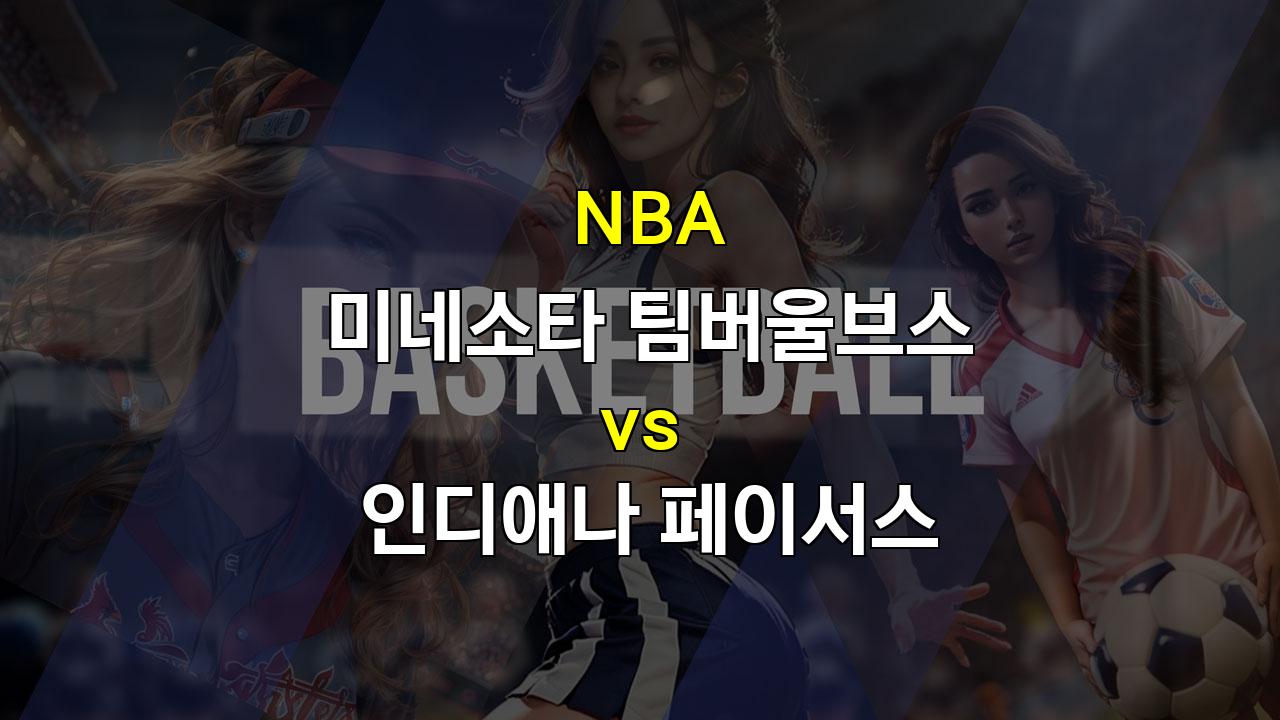 【스포츠팁팁 분석】미네소타 팀버울브스 vs 인디애나 페이서스: 8연승 질주, 미네소타의 승리 확률은?