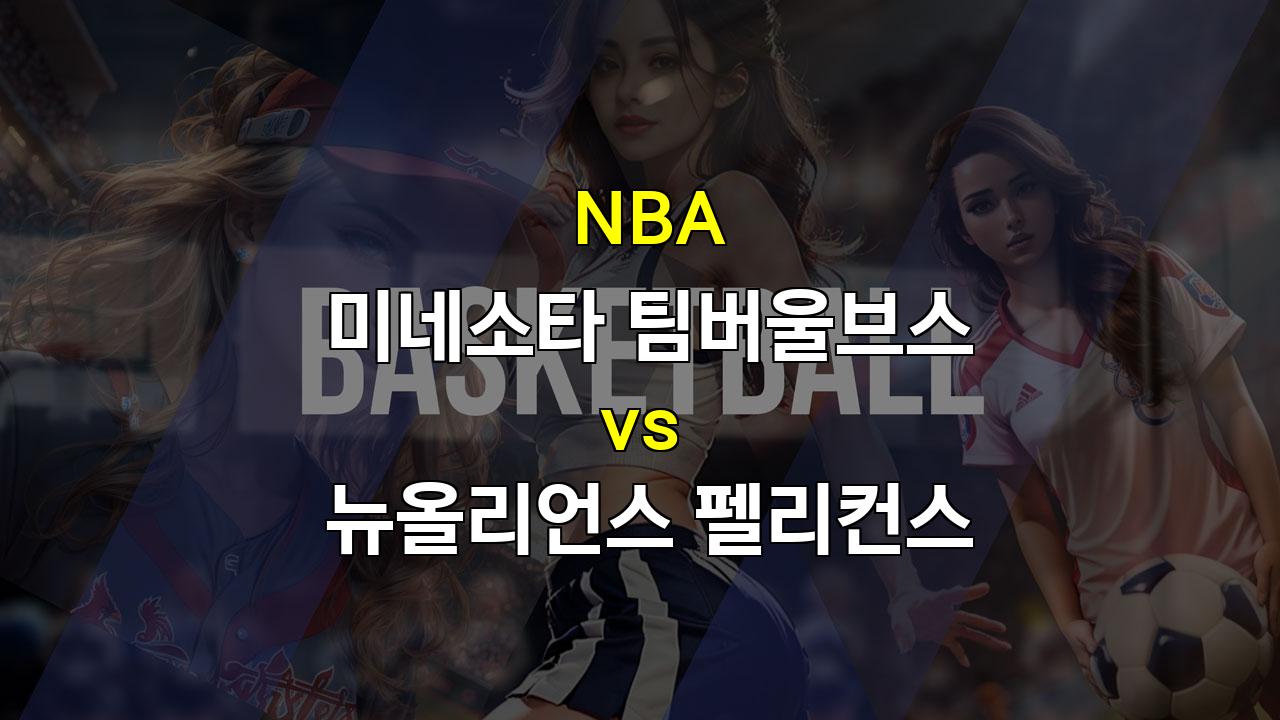 【스포츠분석】2024년 3월 22일 NBA 미네소타 팀버울브스 vs 뉴올리언스 펠리컨스 경기 분석: 늑대들의 승리 가능성은? ＊스포츠팁팁