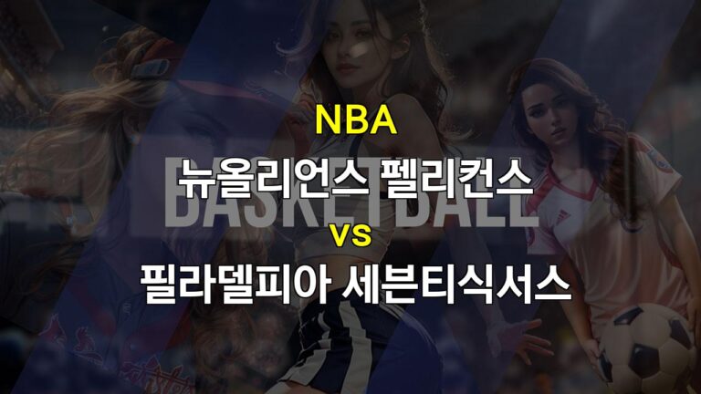 스포츠분석▷NBA 분석: 뉴올리언스 펠리컨스 vs 필라델피아 세븐티식서스 – 2024년 03월 25일 경기 승리 예측 및 분석◎메이저놀이터순위▣스포츠팁팁