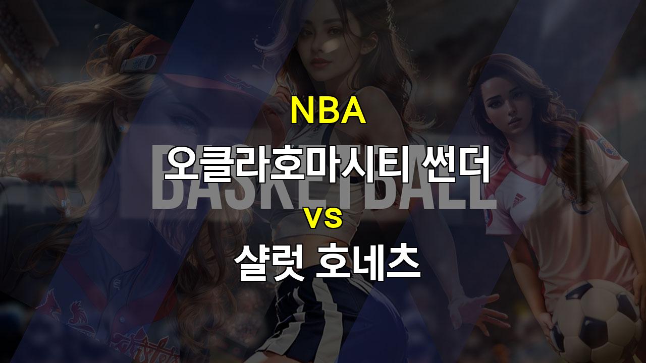 스포츠분석 ○NBA 분석: 썬더 vs 호네츠, 압도적인 승리를 거머쥘 오클라호마시티?○ 스포츠팁팁