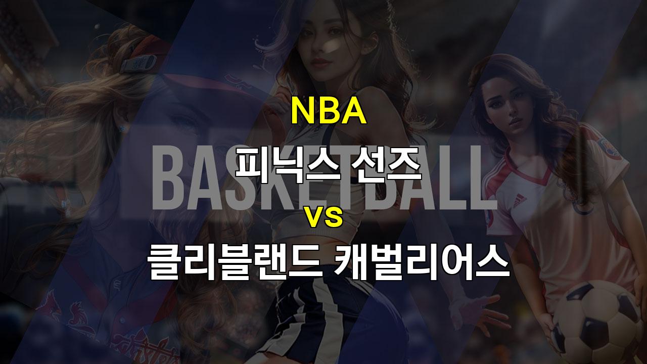 스포츠분석 ▶NBA 분석: 피닉스 선즈 vs 클리블랜드 캐벌리어스 - 승리의 향방은?▶ 스포츠팁팁