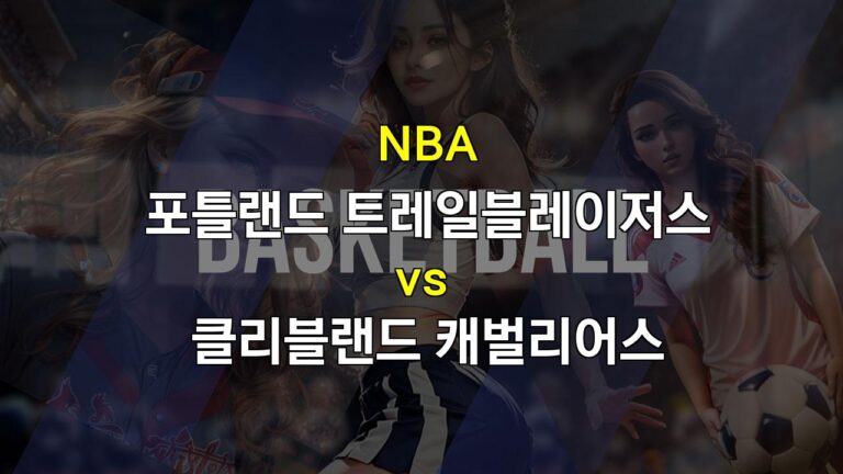 스포츠분석◆NBA 정규시즌 분석: 클리블랜드 캐벌리어스의 승리 예상 – 포틀랜드 트레일블레이저스와의 승부※프로토픽▷스포츠팁팁