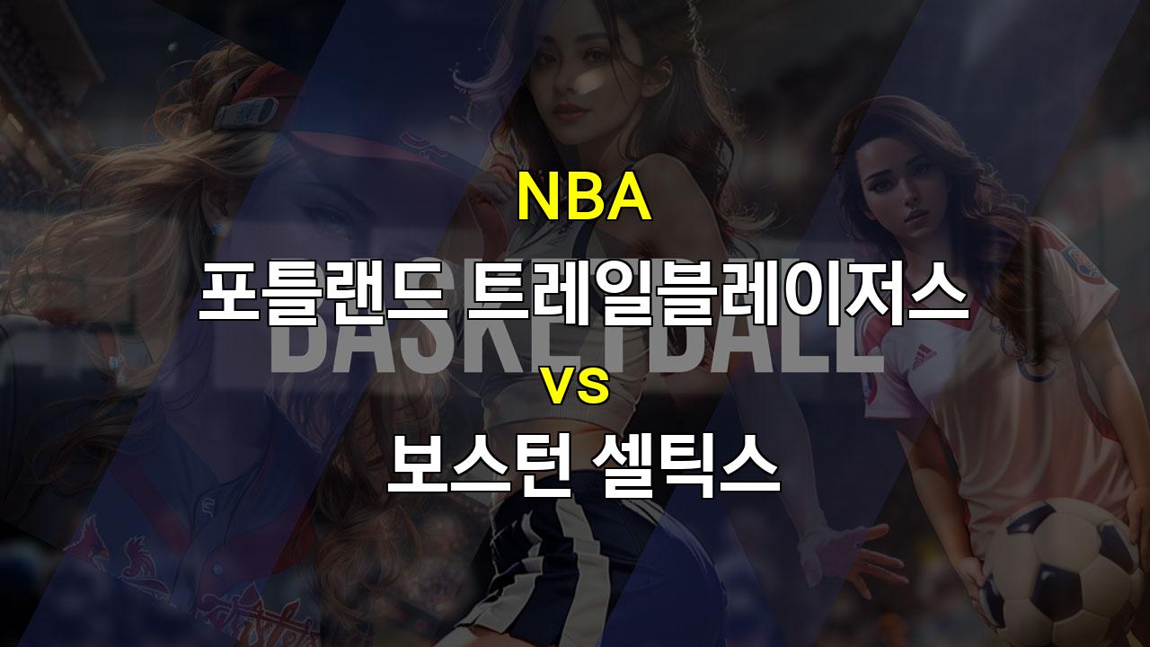 와이즈토토픽/NBA 분석: 포틀랜드 vs 보스턴 - 2024년 3월 24일 승리의 향방은?❎스포츠분석♥스포츠팁팁