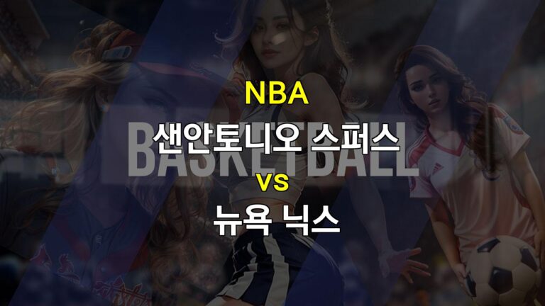 【스포츠팁팁 분석】NBA 분석: 뉴욕 닉스의 승리 예상 – 샌안토니오 스퍼스와의 격돌