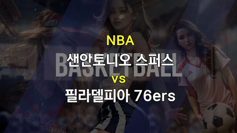 【스포츠분석】2024년 3월 22일 NBA 경기 분석: 필라델피아 76ers vs 샌안토니오 스퍼스 – 승리의 향방은? ＊스포츠팁팁