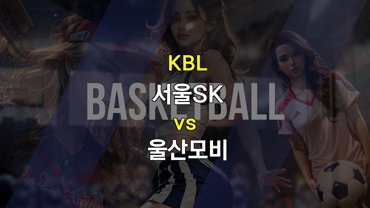 【스포츠분석】2024년 3월 21일 KBL 서울SK vs 울산모비: 홈팀의 승리가 점쳐지는 흥미진진한 매치업 분석 ＊스포츠팁팁