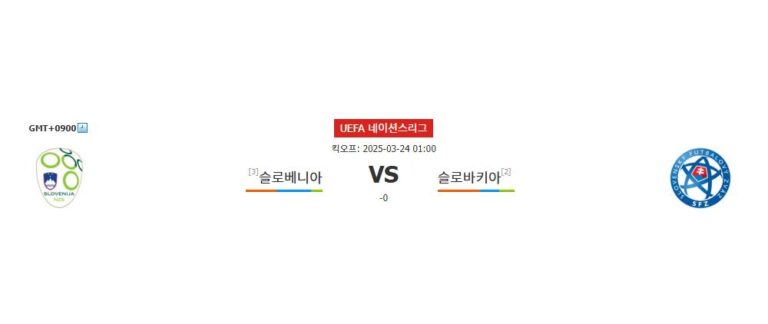 스포츠분석▣UEFA 네이션스리그: 슬로베니아 vs 슬로바키아 – 승격과 잔류의 갈림길, 승자는 누구?▣ 스포츠팁팁