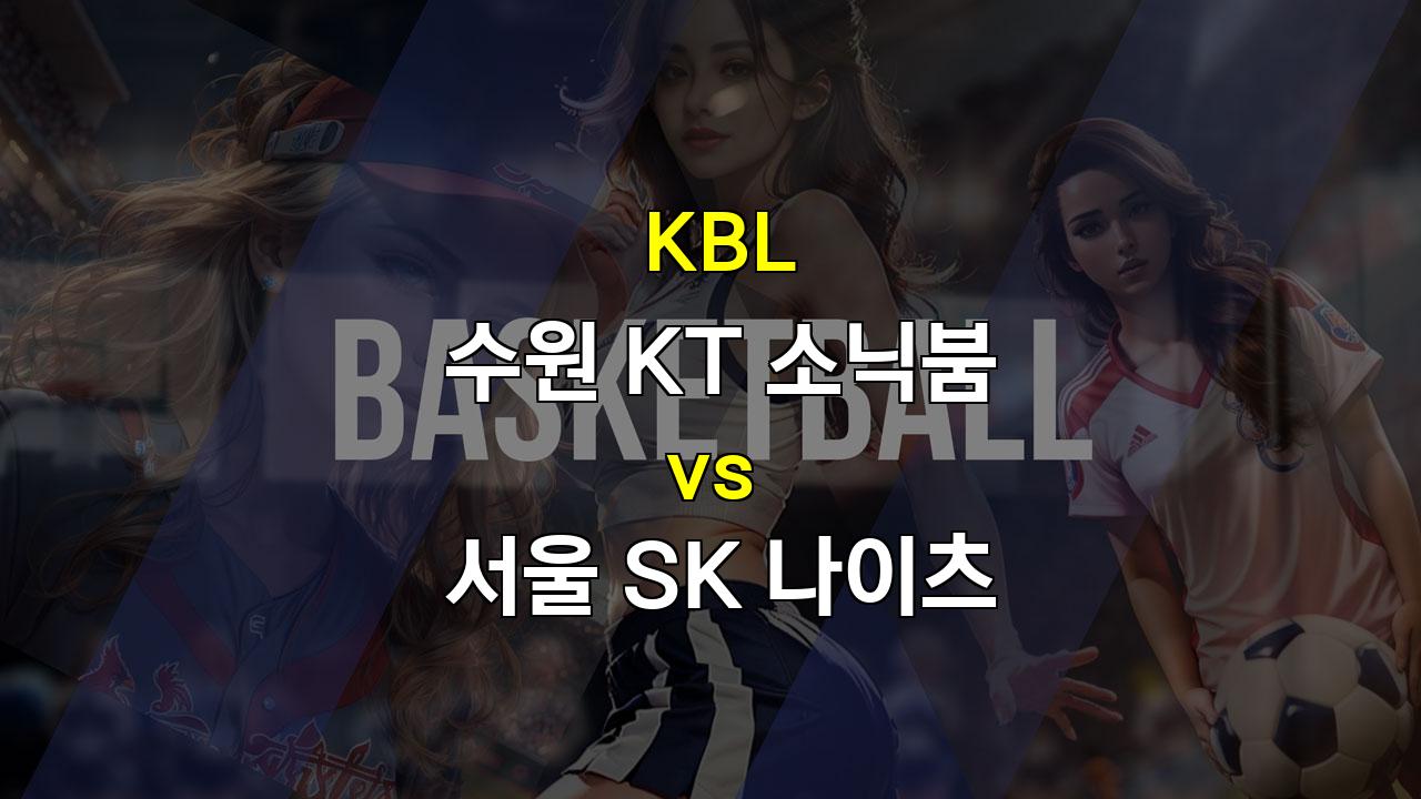 【스포츠팁팁 분석】KBL 수원 KT vs 서울 SK: 정규시즌 챔피언 SK, 막판 체력 안배 vs KT의 반격? 승부 예측 분석