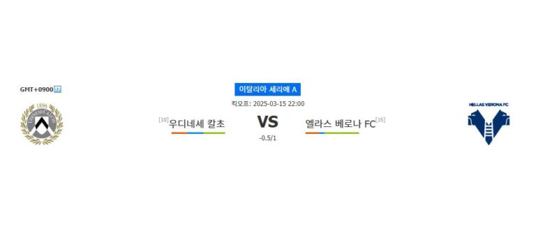 【스포츠팁팁 분석】세리에 A 분석: 우디네세 vs 베로나, 홈팀의 승리가 예상되는 이유