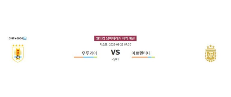 스포츠분석 ※2025년 3월 22일 우루과이 vs 아르헨티나: 남미 월드컵 예선 승부의 향방은?※ 스포츠팁팁