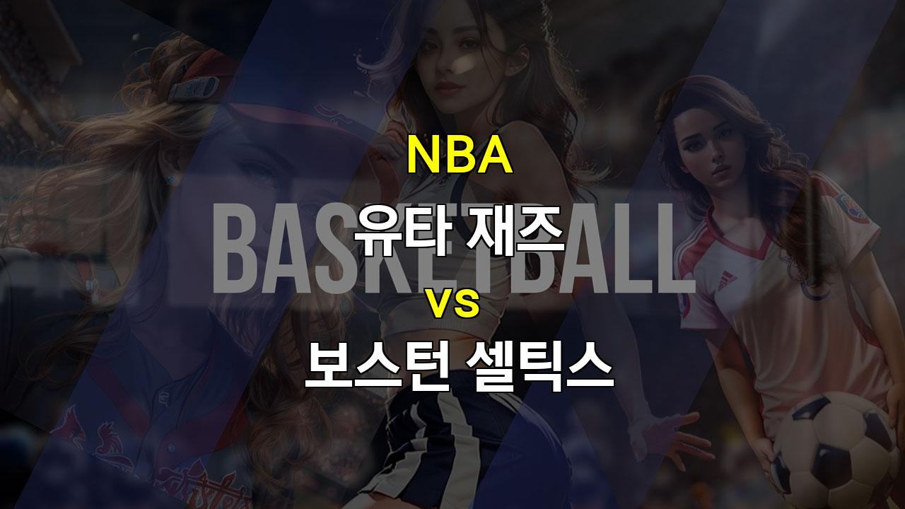 스포츠분석 □NBA 정규시즌 분석: 유타 재즈 vs 보스턴 셀틱스 - 압도적인 승리 예상되는 셀틱스□ 스포츠팁팁